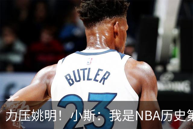 力压姚明！小斯：我是NBA历史第一个高中生身份获得年度最佳新秀
